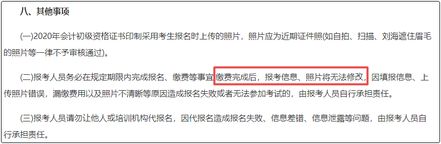 注意！初級會計報名繳費后  將不能修改信息！