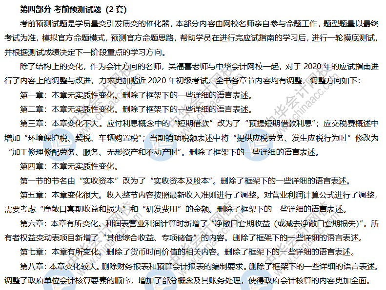 2020年初級(jí)會(huì)計(jì)職稱《初級(jí)會(huì)計(jì)實(shí)務(wù)》應(yīng)試指南內(nèi)容變化說明2