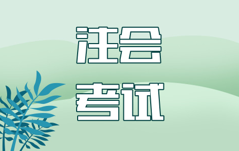 震驚！初級報名之后，百萬考生又轉(zhuǎn)戰(zhàn)注會考試，太拼了吧...