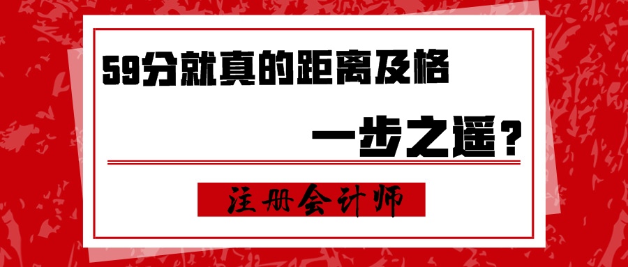 注會：59分就真的距離及格一步之遙？