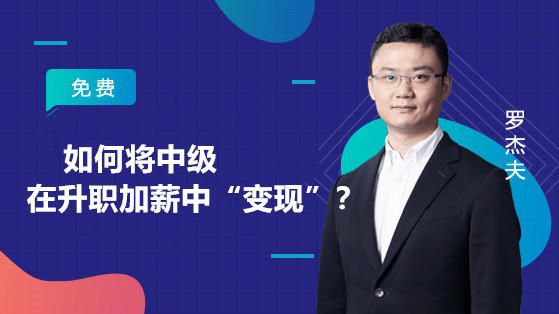 如何將中級在升職加薪中“變現(xiàn)”？