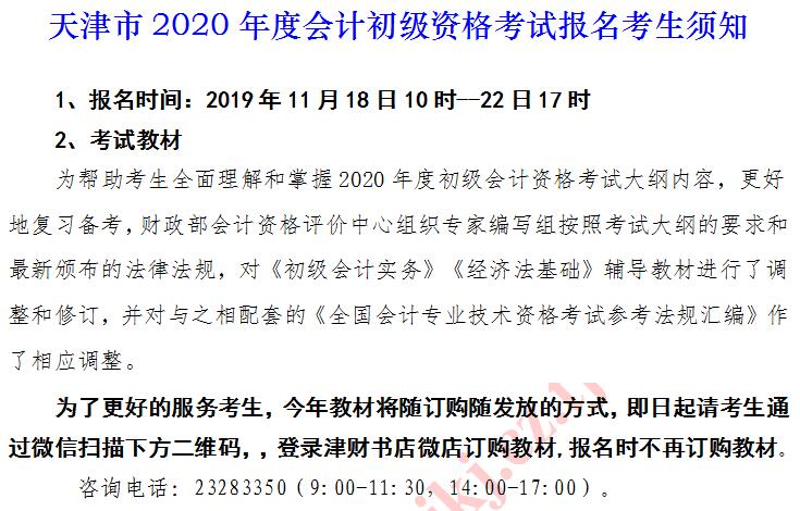 2020年天津初級會(huì)計(jì)考試報(bào)名考生須知