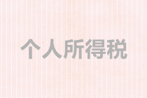 個(gè)體戶、合伙企業(yè)如何繳納個(gè)稅？