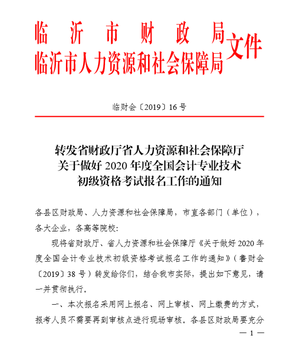2020年山東臨沂初級會計考試報名簡章已公布！