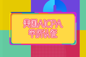 美國AICPA報考申請學歷認證需要多久_