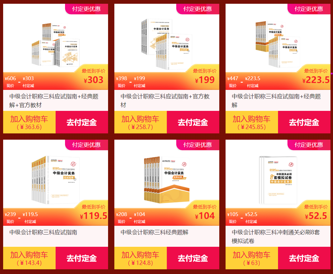 爽十一購書無套路 中級會計職稱圖書付定金五折購 了解一下？