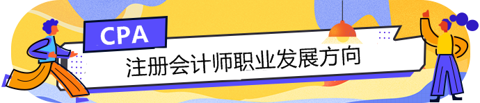 手持CPA注冊會(huì)計(jì)師這塊敲門磚，哪個(gè)職業(yè)發(fā)展方向適合你？