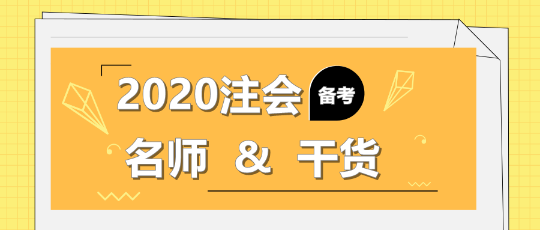 2020年注會(huì)備考不知道該聽誰的課？一文解決！
