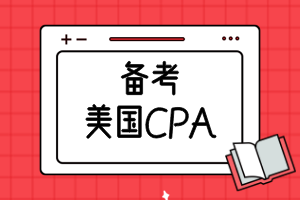 備考美國CPA需要準備多久？