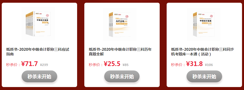 拼手速的時候到了！看直播“秒殺”中級會計好課好書好題庫！