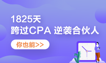 他——1825天跨過(guò)CPA 逆襲“合伙人”！你也可以！