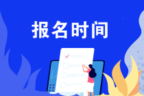安徽2020年注會報名是幾月份？