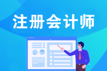 有注會(huì)證書后 能去哪兒工作？