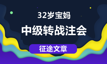【征途】32歲寶媽，從中級職稱到注會 