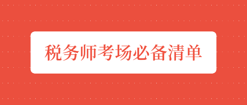 稅務師“開戰(zhàn)”前夕    考場必備清單請收好！