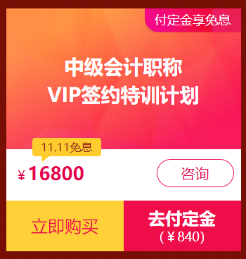 爽十一鉅惠丨中級(jí)會(huì)計(jì)職稱(chēng)口碑好課限時(shí)免息 買(mǎi)到就是賺到！