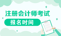 遼寧2020年注會報(bào)名是什么時(shí)候？