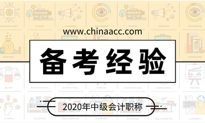 備考中級會計職稱 有哪些學習上的小技巧呢？