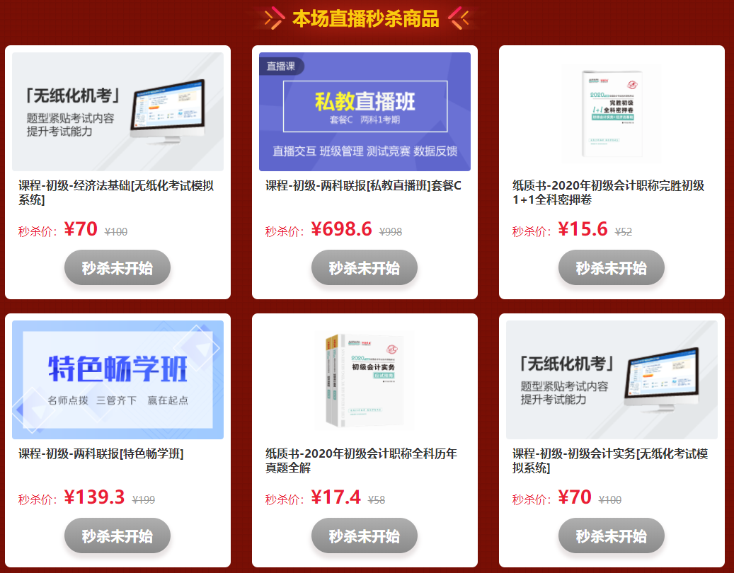 初級(jí)會(huì)計(jì)“爽”十一主會(huì)場(chǎng) 直播秒殺放肆購！