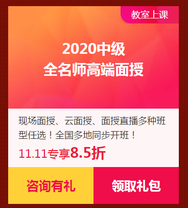 限時(shí)獨(dú)享8.5折優(yōu)惠券！2020中級(jí)面授班！家門口的校區(qū)！