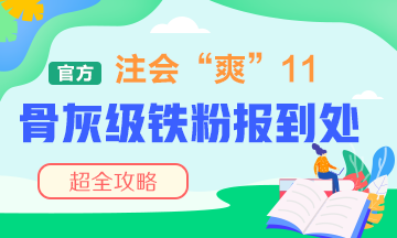 “爽”11注會(huì)骨灰級(jí)鐵粉報(bào)到處！省錢(qián)攻略快接好！