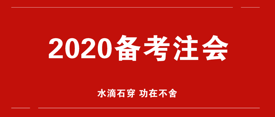 2020年注會備考開始！