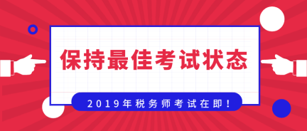 準備迎戰(zhàn)！保持最佳考試狀態(tài)  奮力一搏
