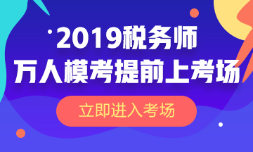 2019稅務(wù)師萬人?？? suffix=