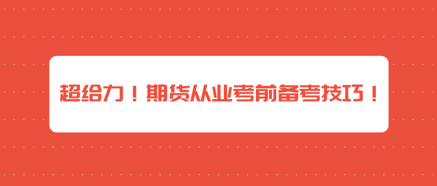 超給力！期貨從業(yè)考前備考技巧！