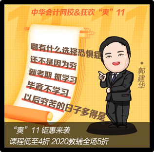 “爽11”倒計(jì)時(shí) 網(wǎng)校老師有話說(shuō)！