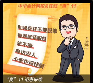 “爽11”倒計(jì)時(shí) 網(wǎng)校老師有話說(shuō)！