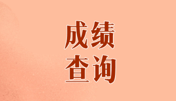 2019年河北唐山cpa考試什么時(shí)候出成績呢？