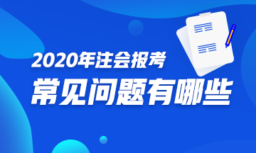 你是注會(huì)小白？不知如何報(bào)考2020注會(huì)？一文解決你的煩惱！