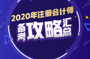 你有問題？我有套路！注會初期備考又快又高效！