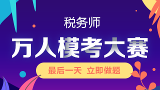 稅務(wù)師?？即筚?20-180
