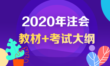2020注會教材和考試大綱什么時(shí)候公布？沒公布就不學(xué)習(xí)啦？！