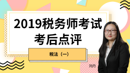 趕快預(yù)約！2019稅務(wù)師《稅法一》考后試卷點(diǎn)評(píng)直播報(bào)名開始！