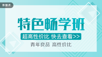 穩(wěn)！準(zhǔn)！狠！注會(huì)特色暢學(xué)班超值直播秒殺！僅在11.11日！