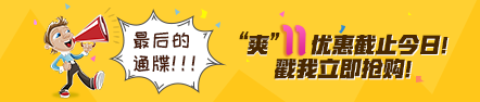 “爽十一”付尾款前你必須知道的事 看完還能省錢！