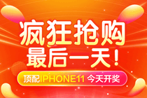爽11瘋狂搶購