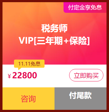 稅務(wù)師VIP簽約特訓(xùn)計劃