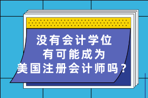 沒(méi)有會(huì)計(jì)學(xué)位有可能成為美國(guó)注冊(cè)會(huì)計(jì)師嗎？