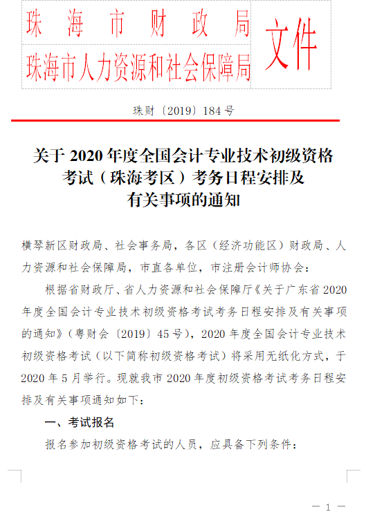 廣東珠海2020初級(jí)會(huì)計(jì)報(bào)名簡章已公布