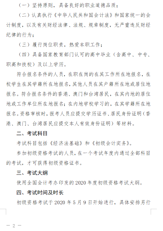 廣東珠海2020初級(jí)會(huì)計(jì)報(bào)名簡章已公布