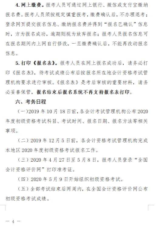 廣東珠海2020初級(jí)會(huì)計(jì)報(bào)名簡章已公布
