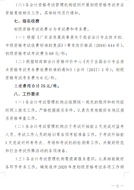 廣東珠海2020初級(jí)會(huì)計(jì)報(bào)名簡章已公布