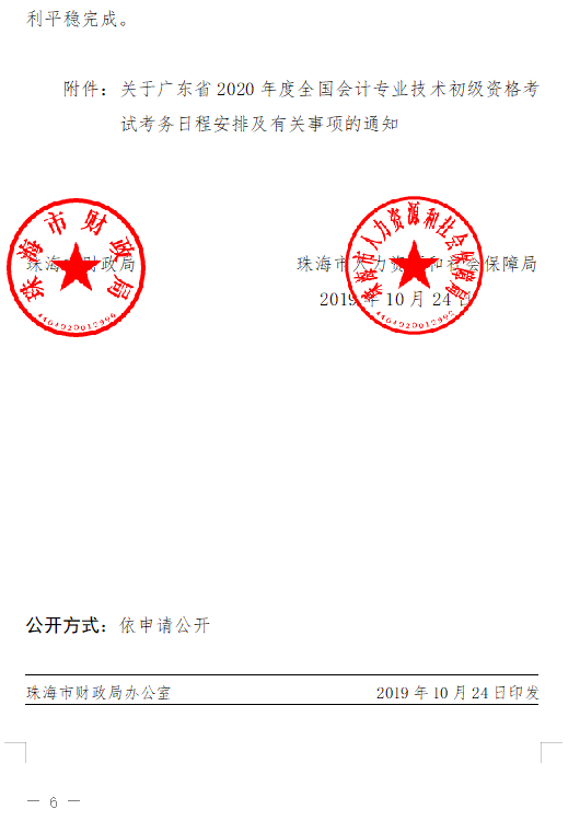 廣東珠海2020初級(jí)會(huì)計(jì)報(bào)名簡章已公布