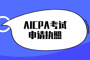 AICPA考試通過(guò)后，必須申請(qǐng)執(zhí)照嗎？