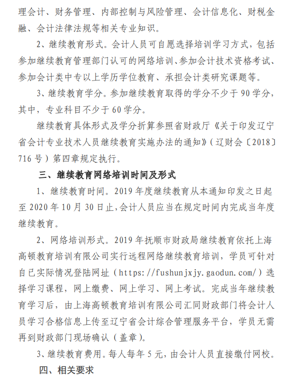 遼寧撫順公布2019年會(huì)計(jì)人員繼續(xù)教育通知