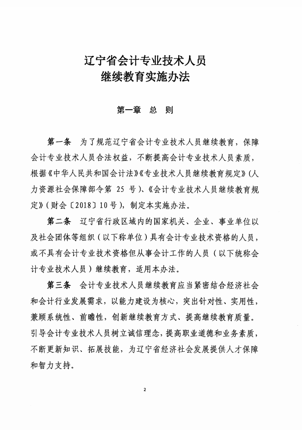遼寧2019年會計(jì)人員繼續(xù)教育實(shí)施辦法通知